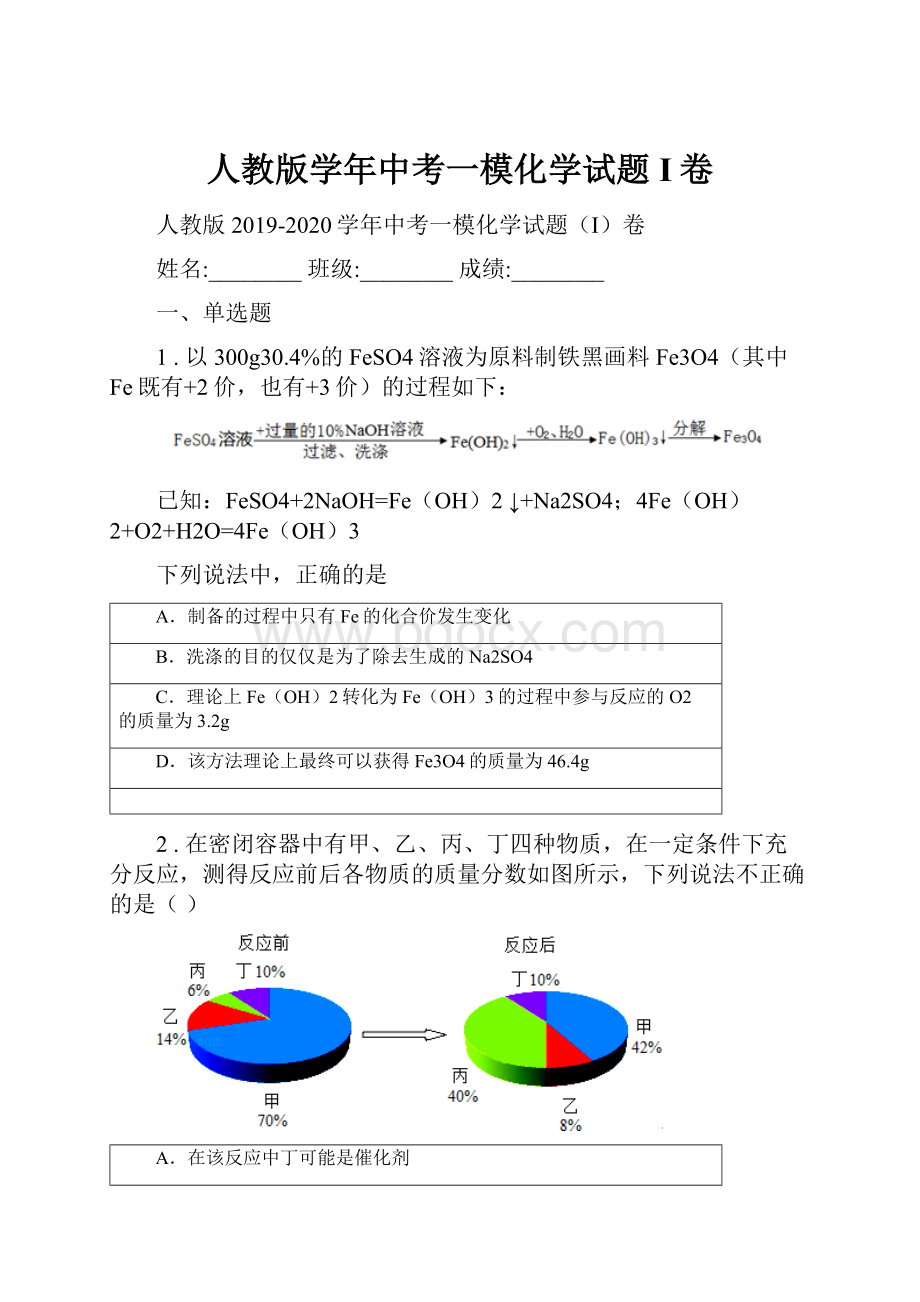 人教版学年中考一模化学试题I卷.docx