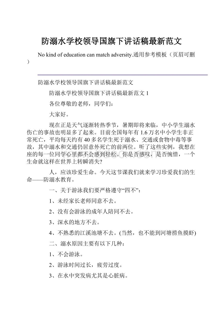 防溺水学校领导国旗下讲话稿最新范文.docx