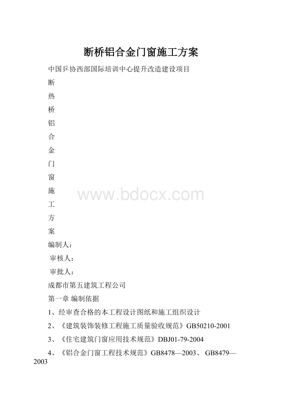 断桥铝合金门窗施工方案.docx