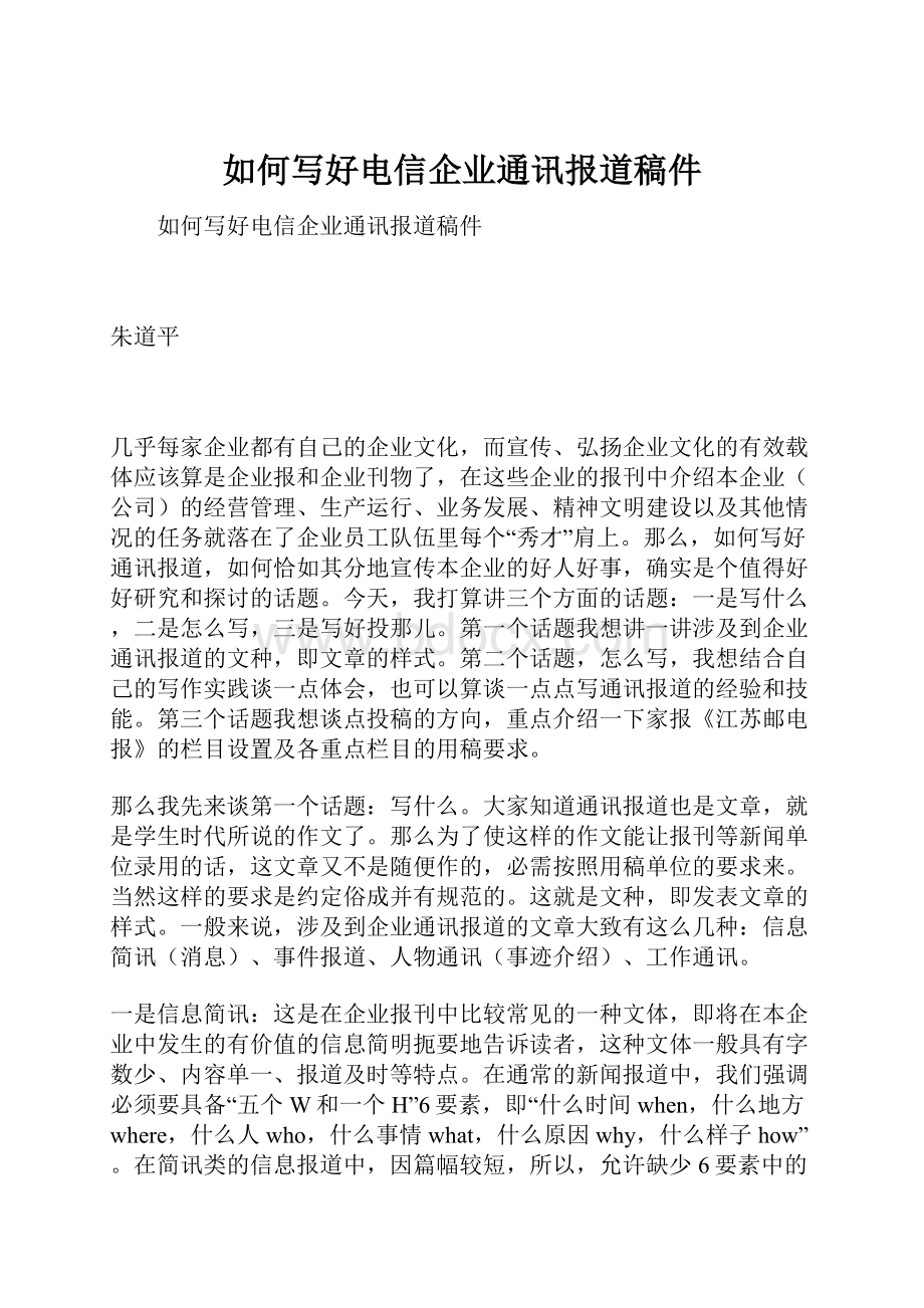 如何写好电信企业通讯报道稿件.docx