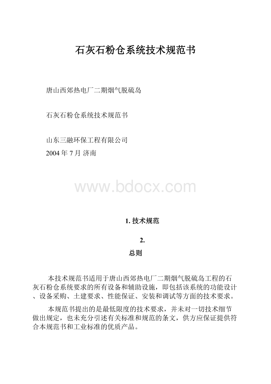 石灰石粉仓系统技术规范书.docx