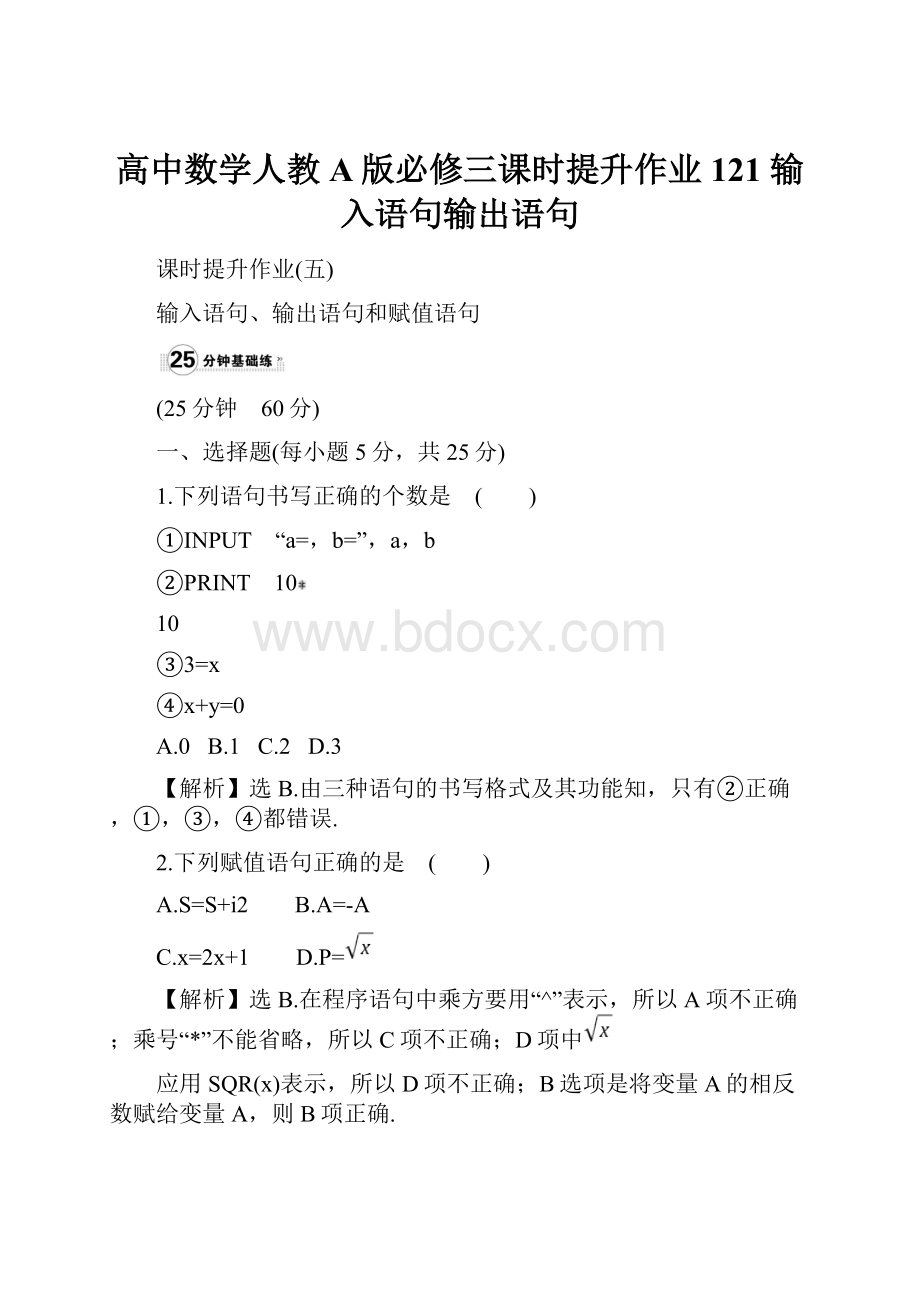 高中数学人教A版必修三课时提升作业121 输入语句输出语句.docx