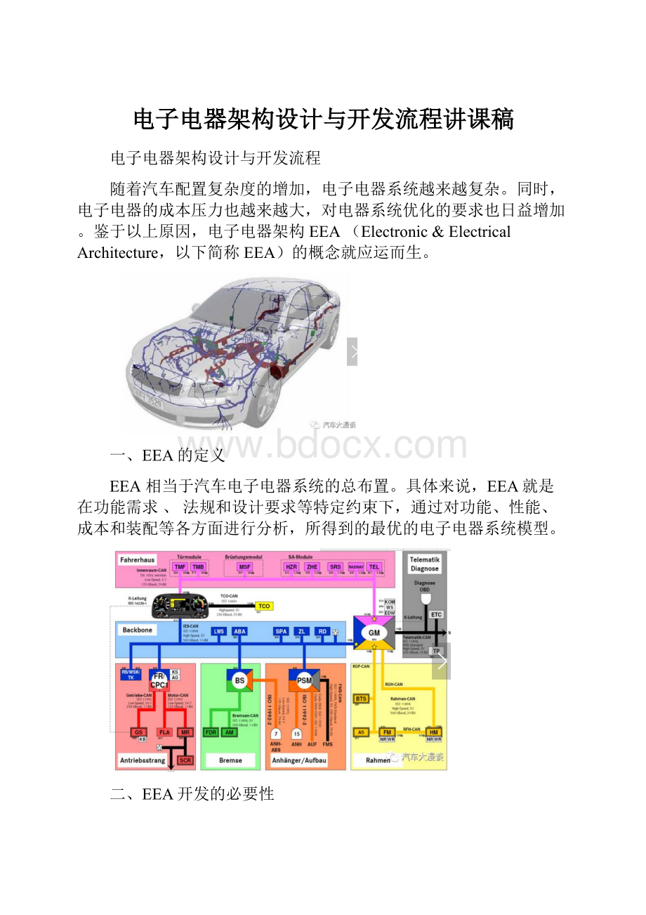 电子电器架构设计与开发流程讲课稿.docx