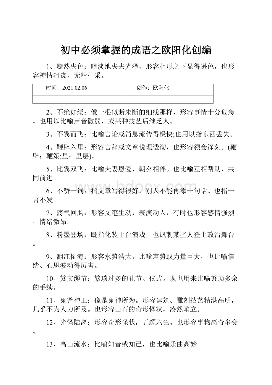 初中必须掌握的成语之欧阳化创编.docx