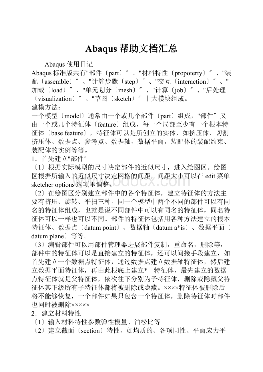 Abaqus帮助文档汇总.docx_第1页