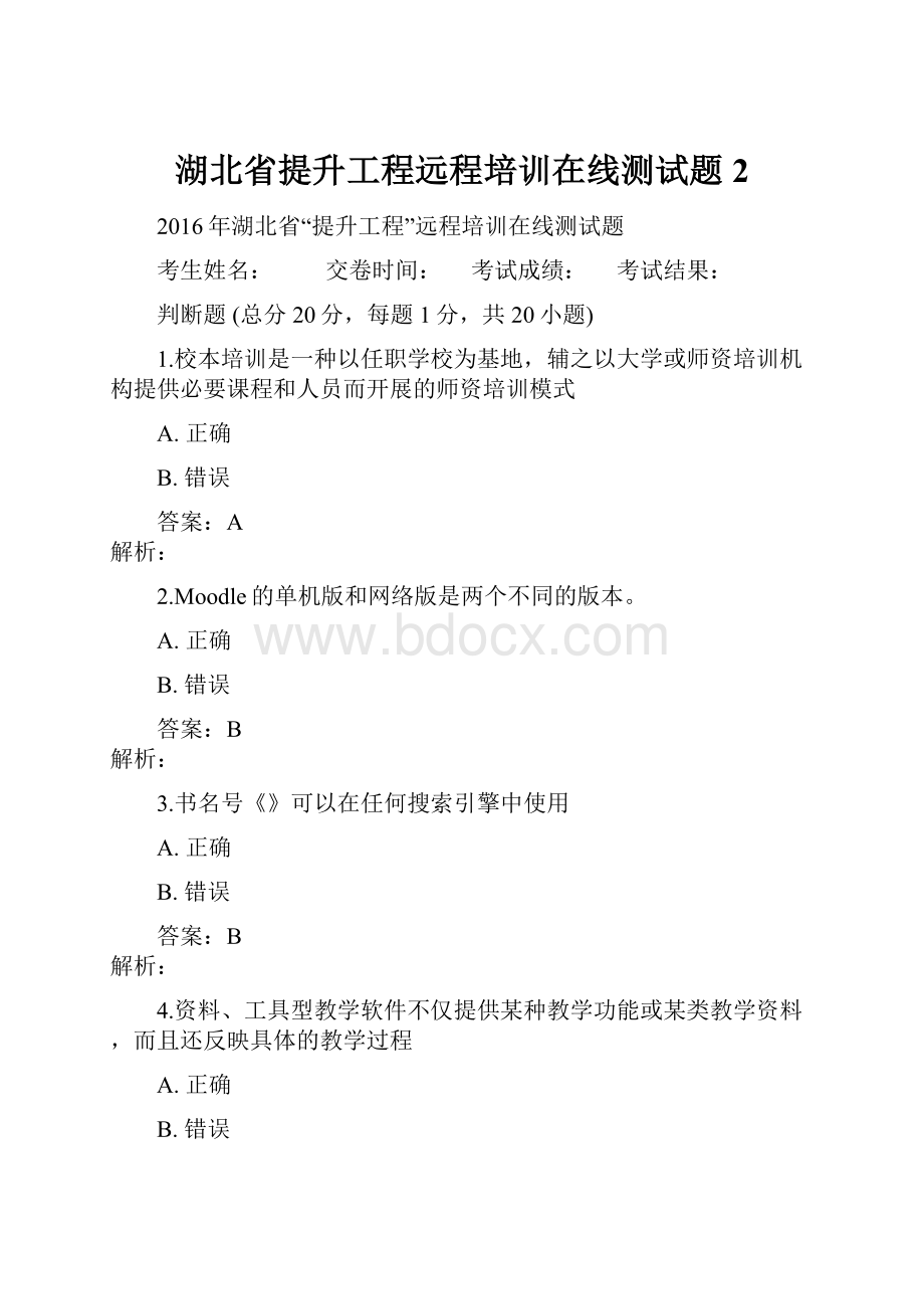 湖北省提升工程远程培训在线测试题2.docx