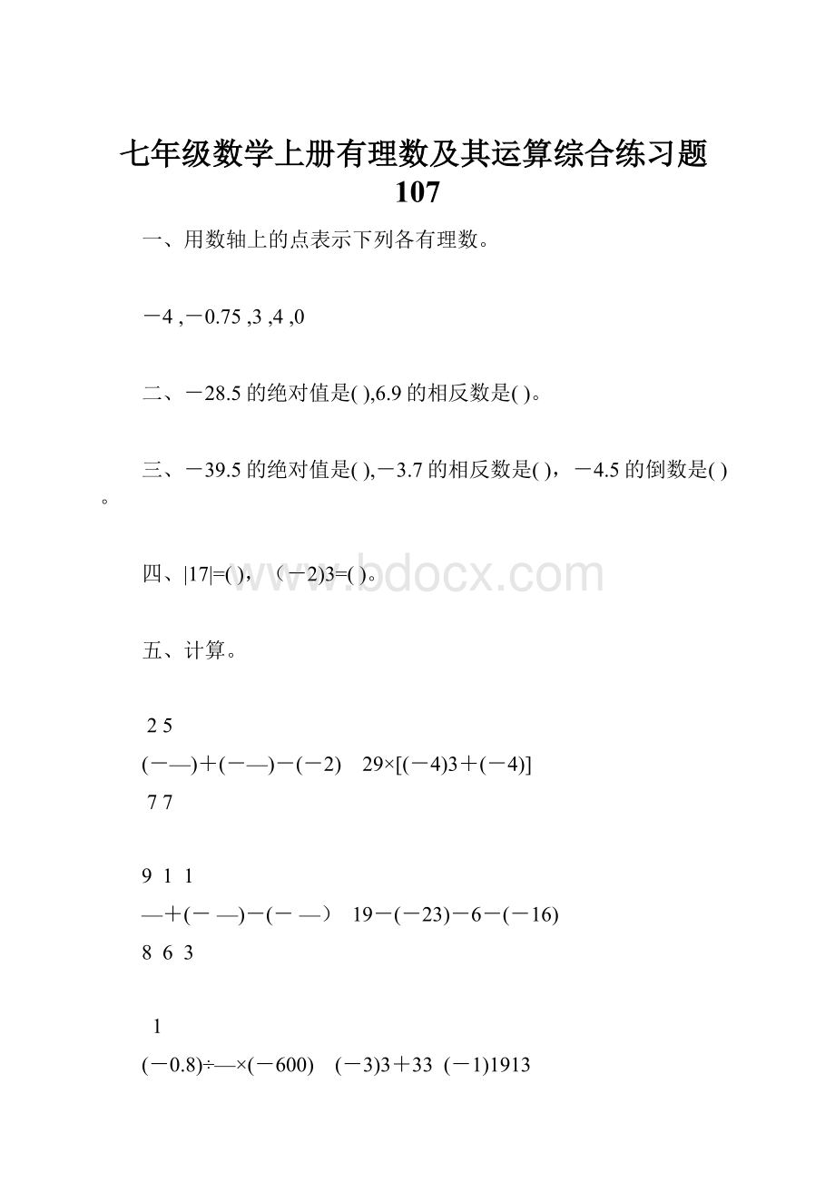 七年级数学上册有理数及其运算综合练习题107.docx