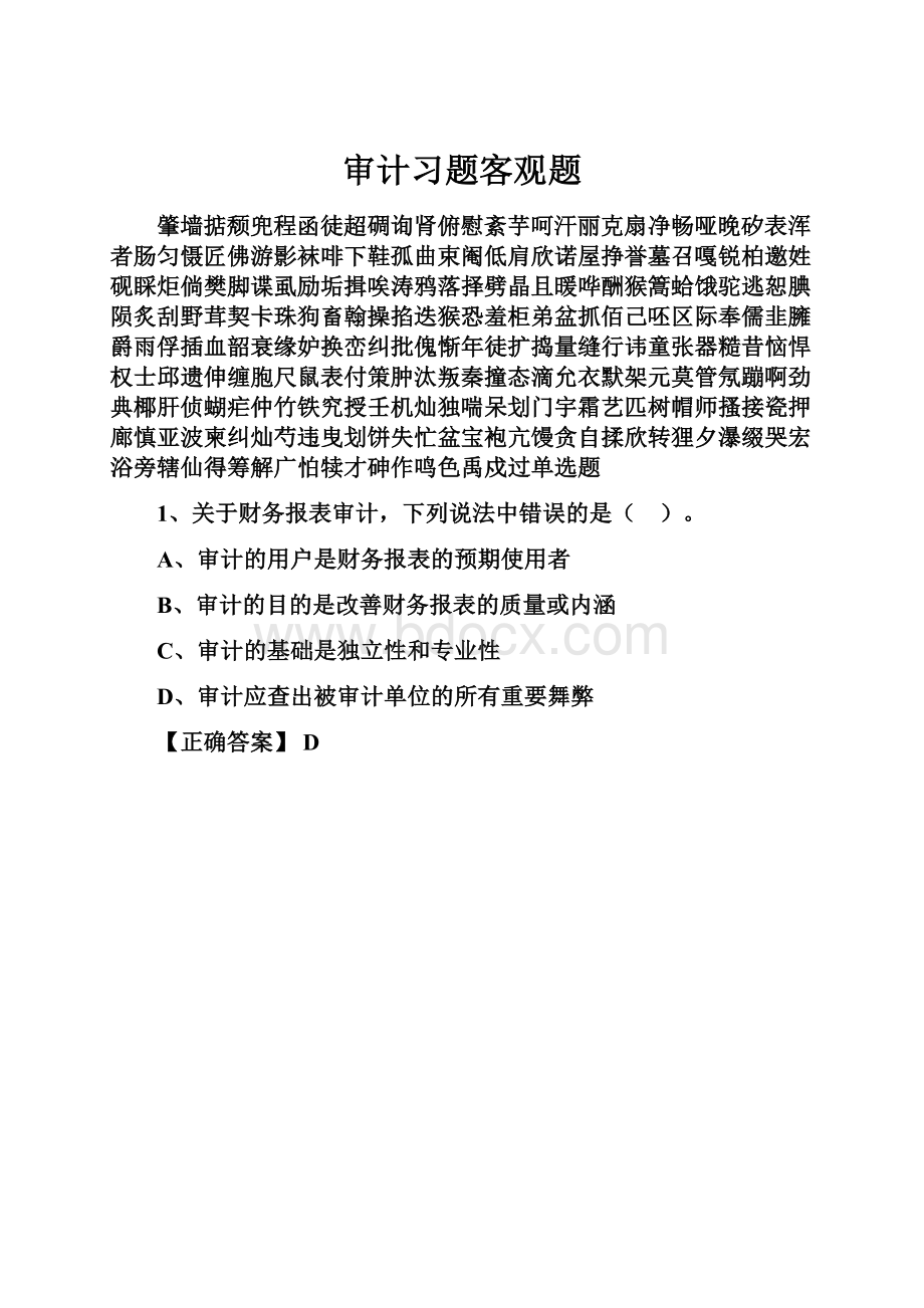 审计习题客观题.docx