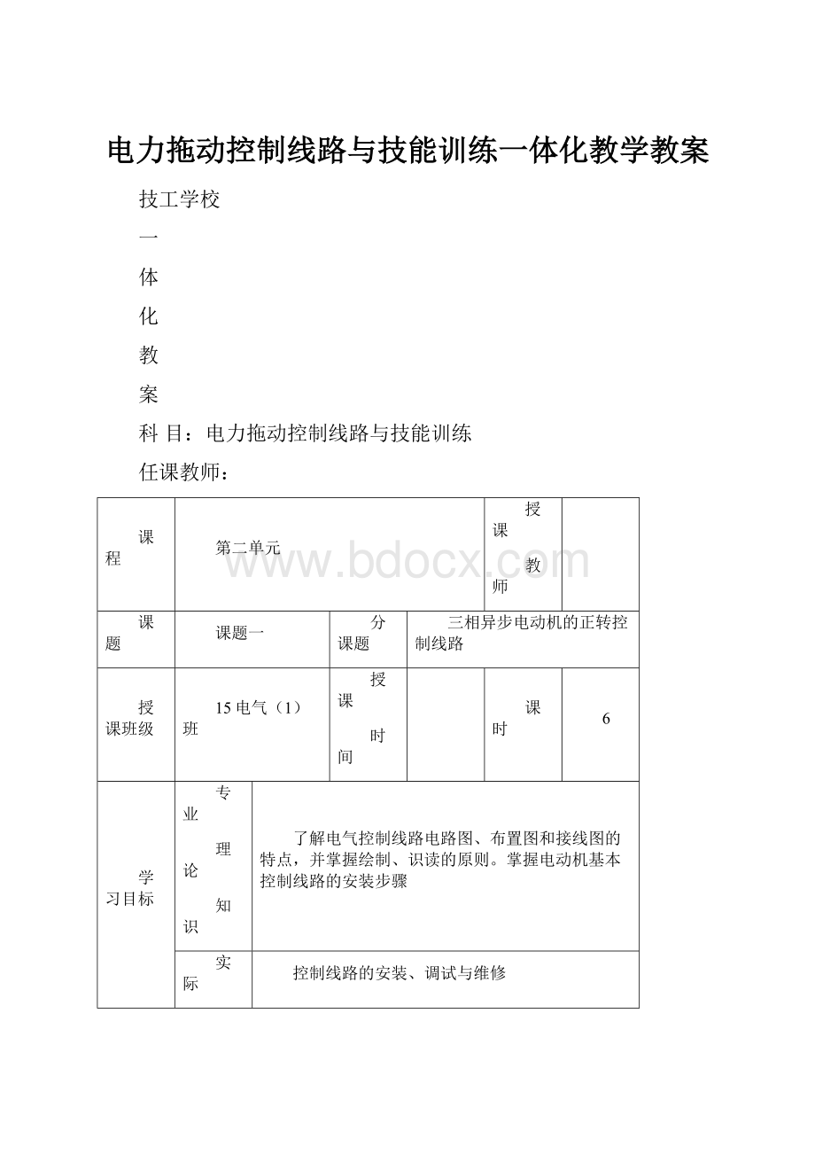 电力拖动控制线路与技能训练一体化教学教案.docx