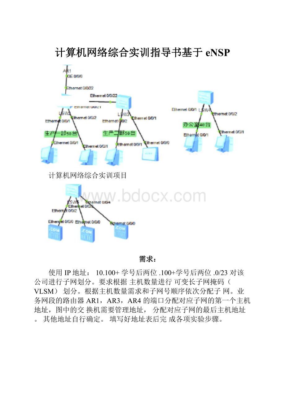计算机网络综合实训指导书基于eNSP.docx