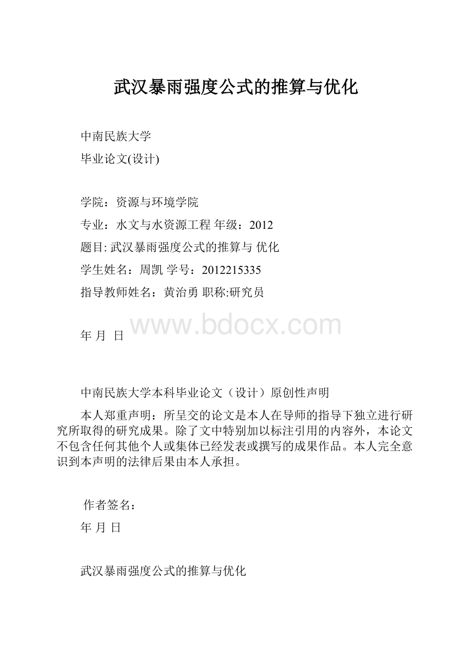 武汉暴雨强度公式的推算与优化.docx