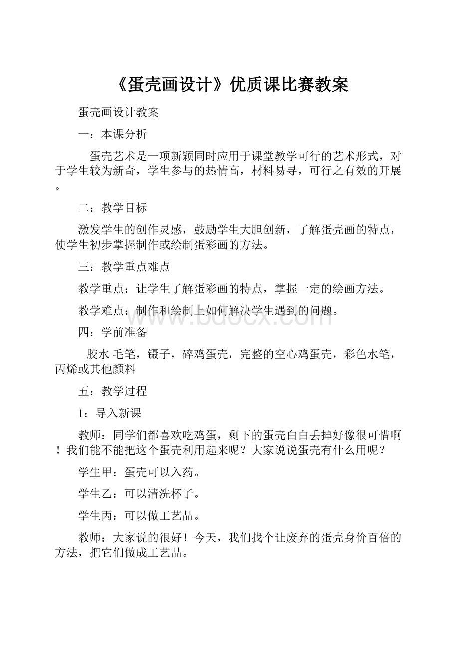 《蛋壳画设计》优质课比赛教案.docx