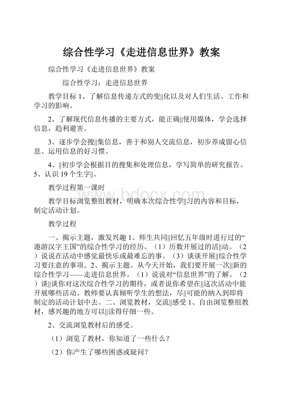 综合性学习《走进信息世界》教案.docx