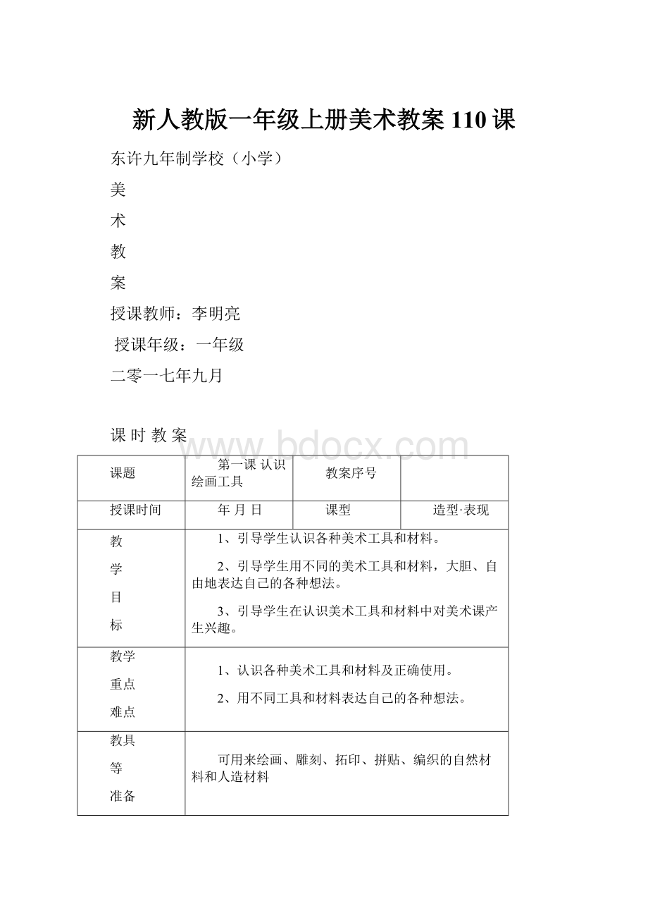 新人教版一年级上册美术教案110课.docx