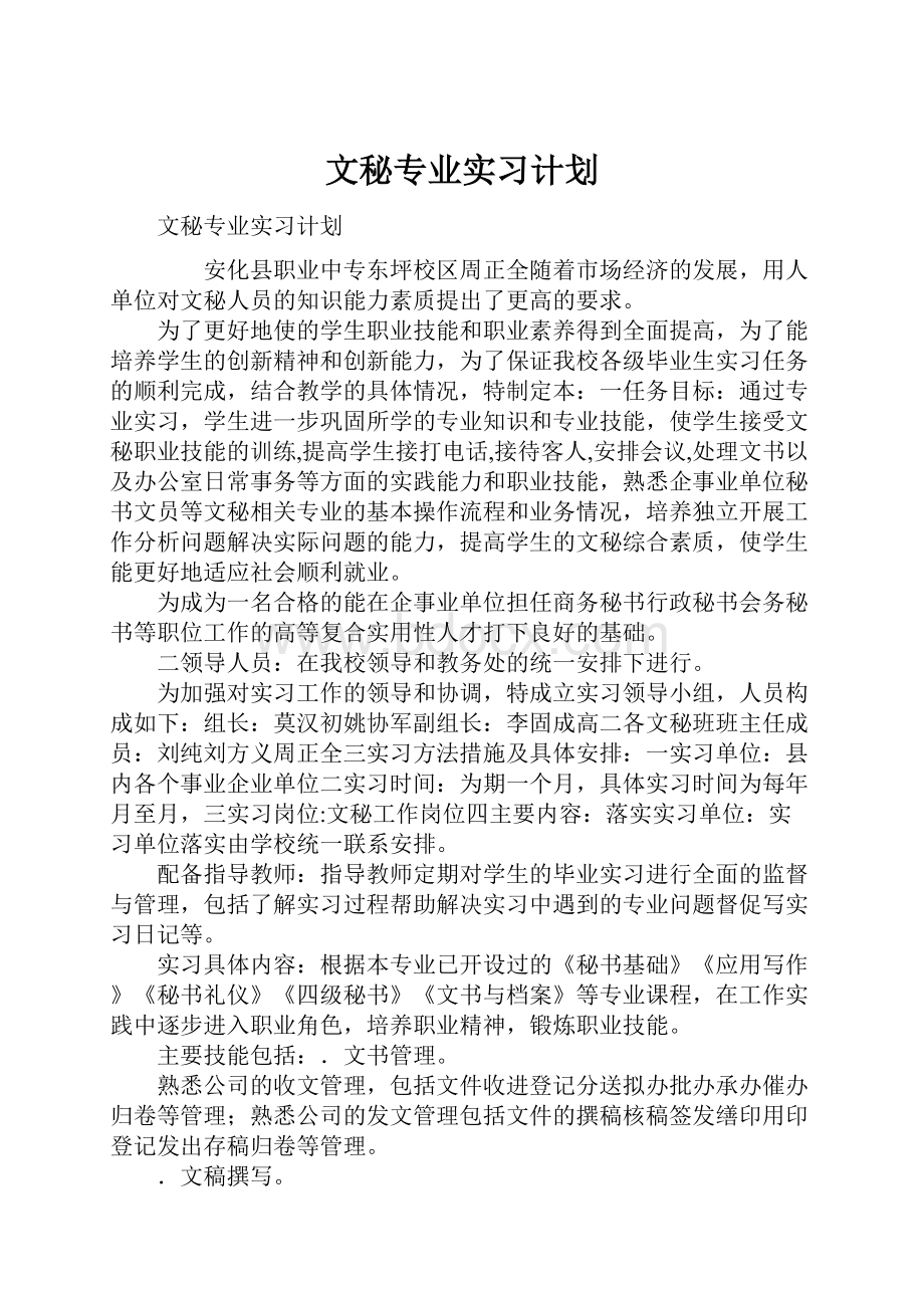 文秘专业实习计划.docx