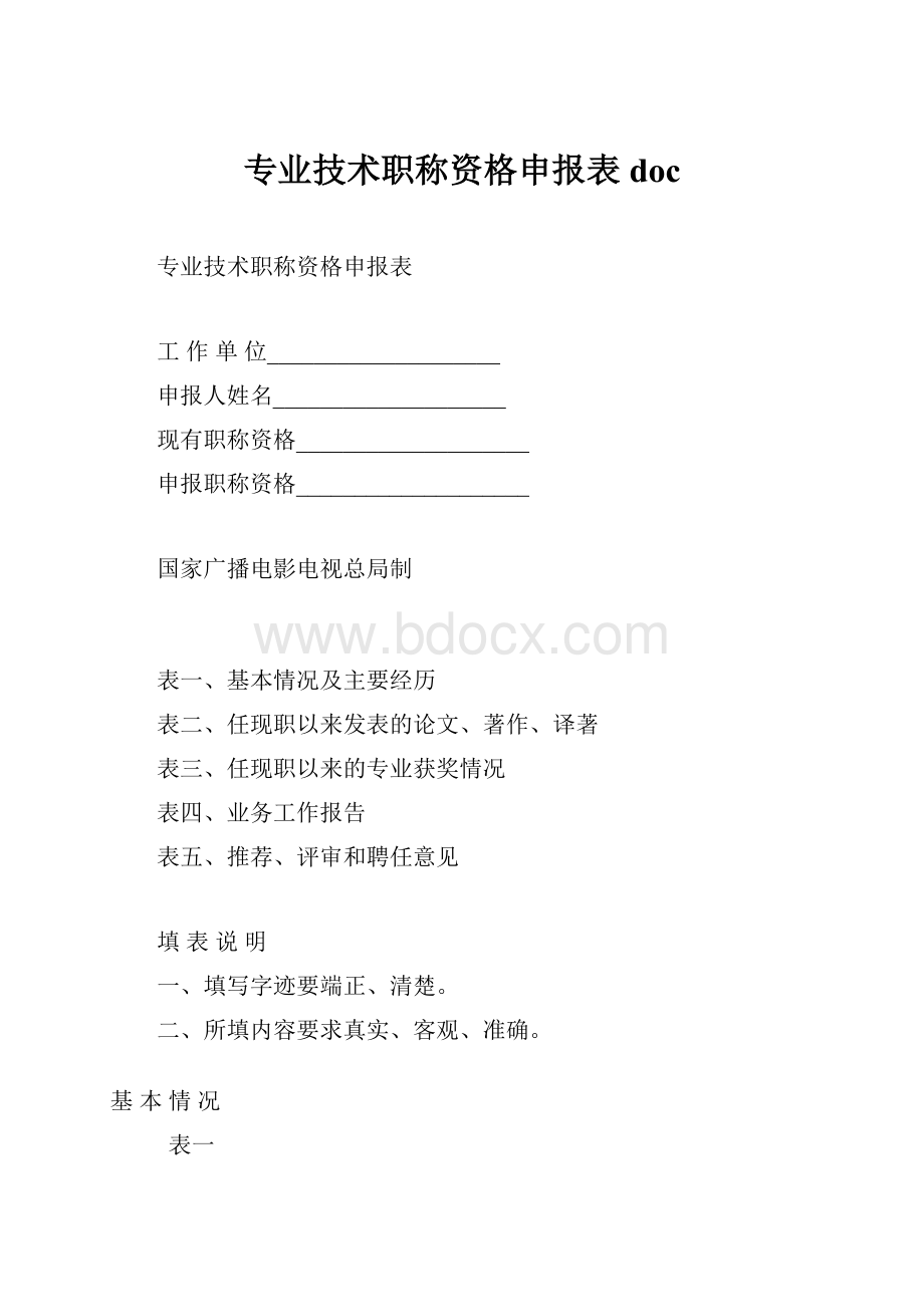 专业技术职称资格申报表 doc.docx