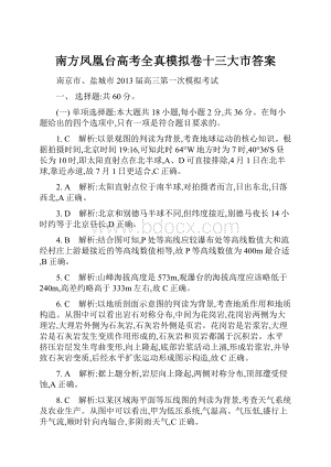 南方凤凰台高考全真模拟卷十三大市答案.docx