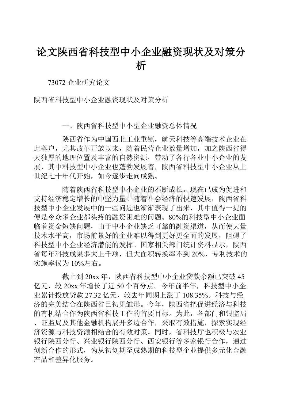 论文陕西省科技型中小企业融资现状及对策分析.docx