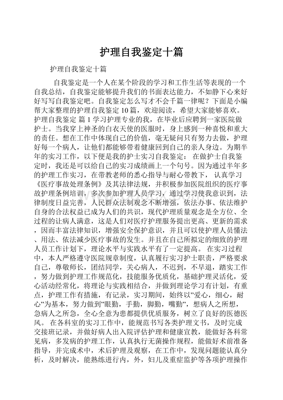 护理自我鉴定十篇.docx