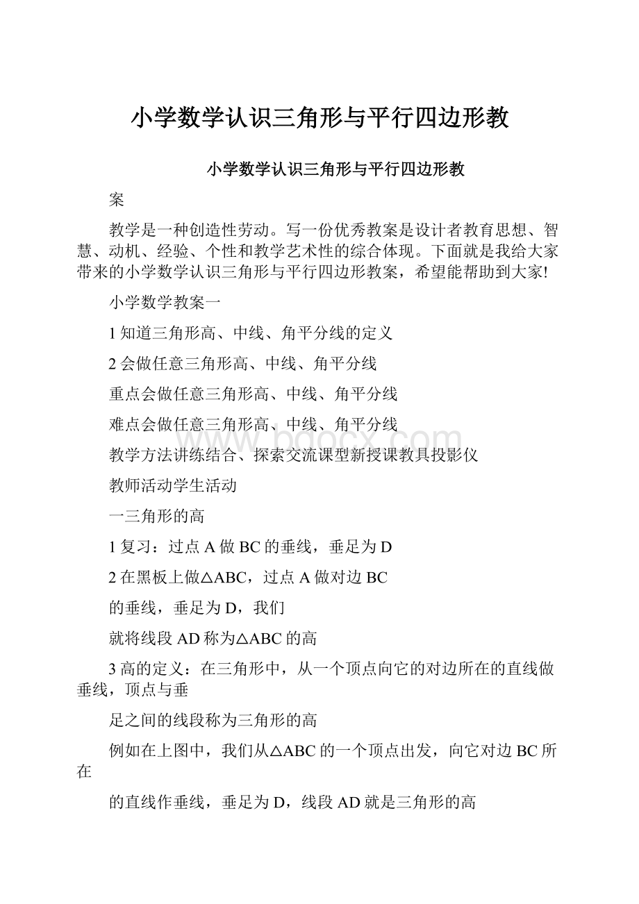 小学数学认识三角形与平行四边形教.docx