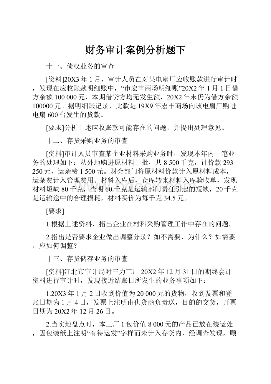 财务审计案例分析题下.docx_第1页