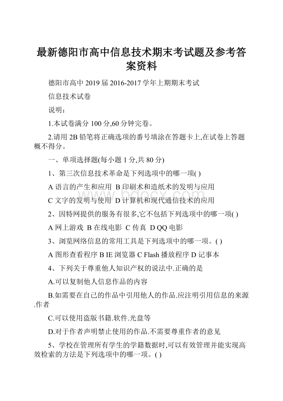 最新德阳市高中信息技术期末考试题及参考答案资料.docx