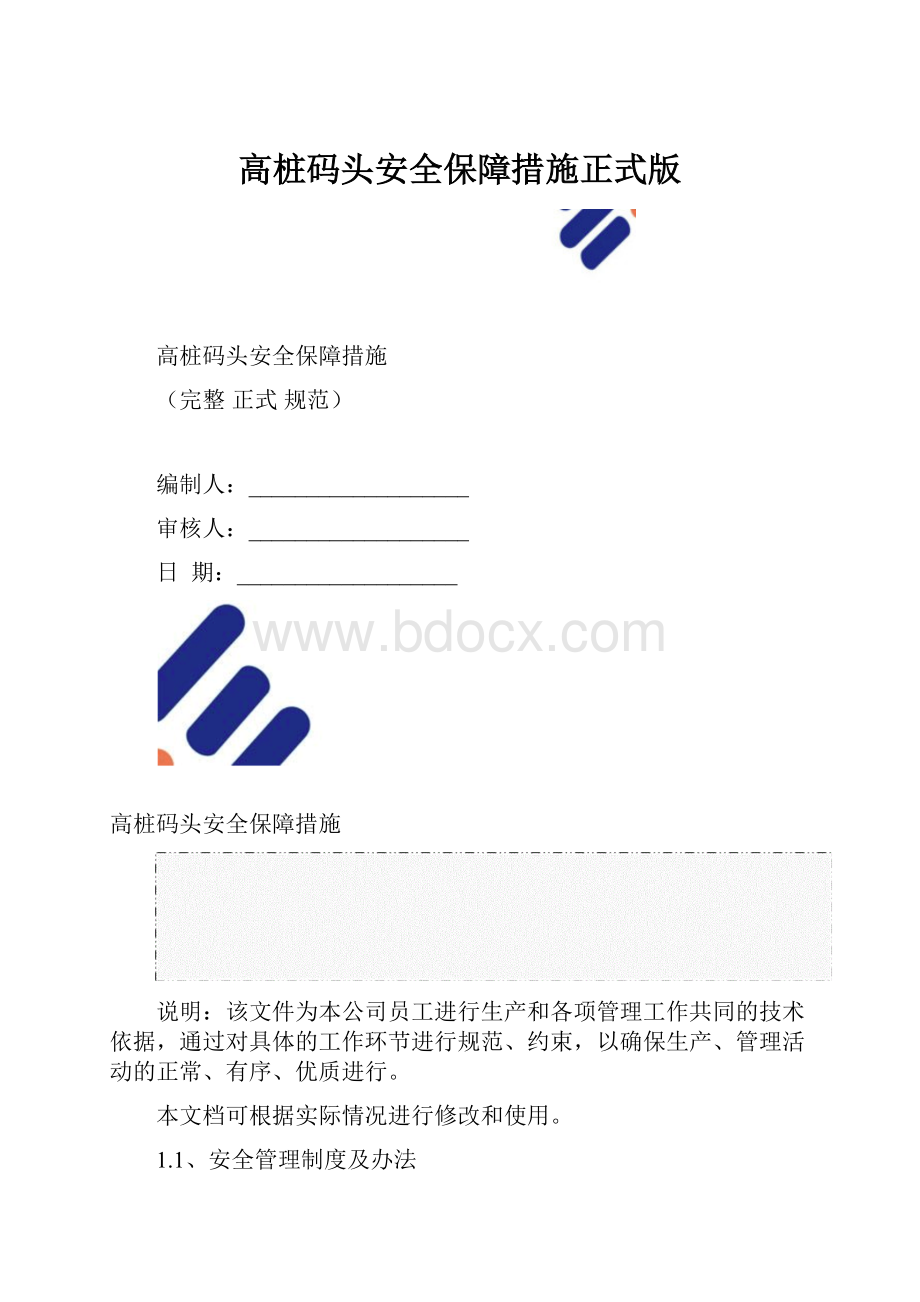 高桩码头安全保障措施正式版.docx