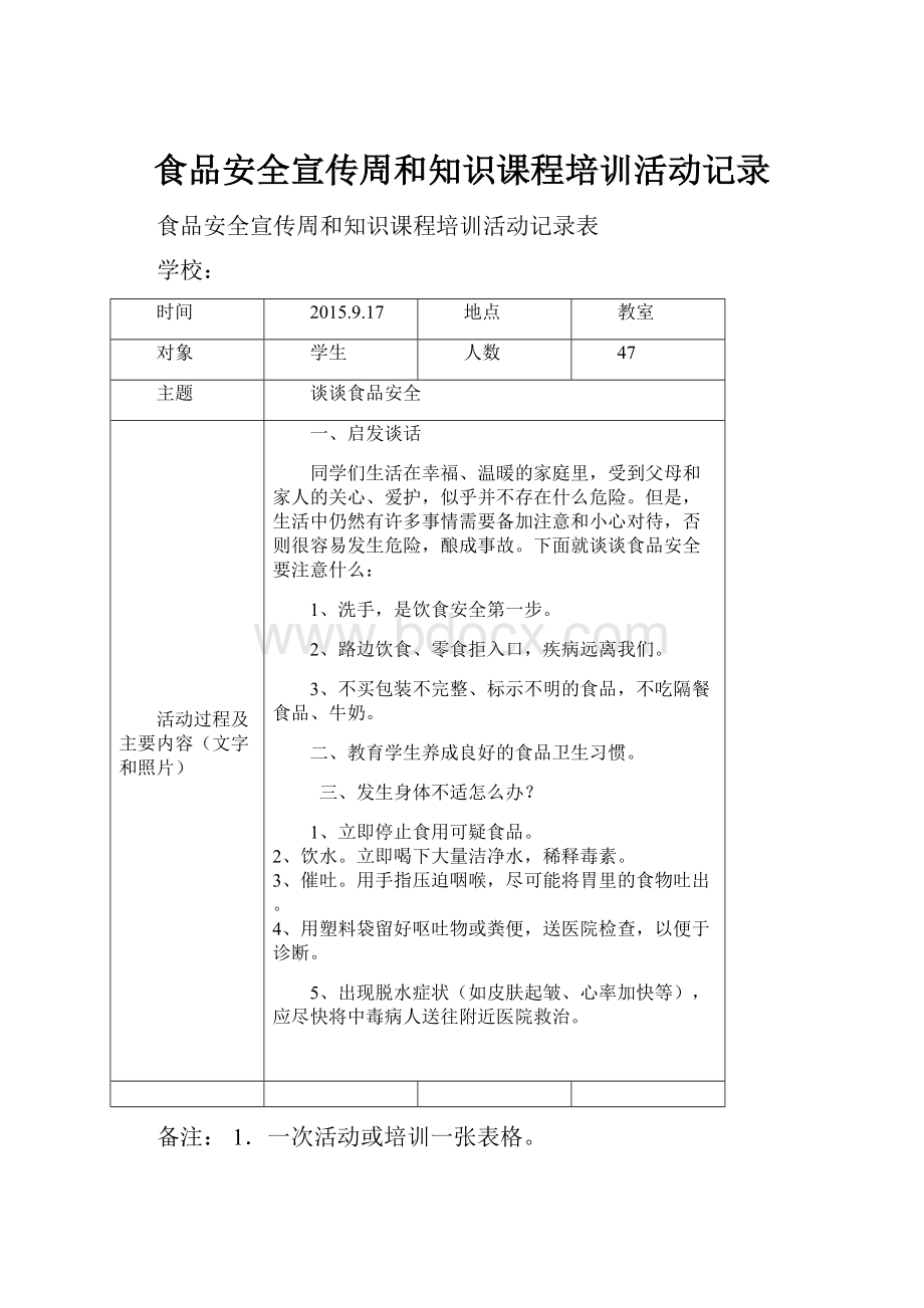 食品安全宣传周和知识课程培训活动记录.docx_第1页