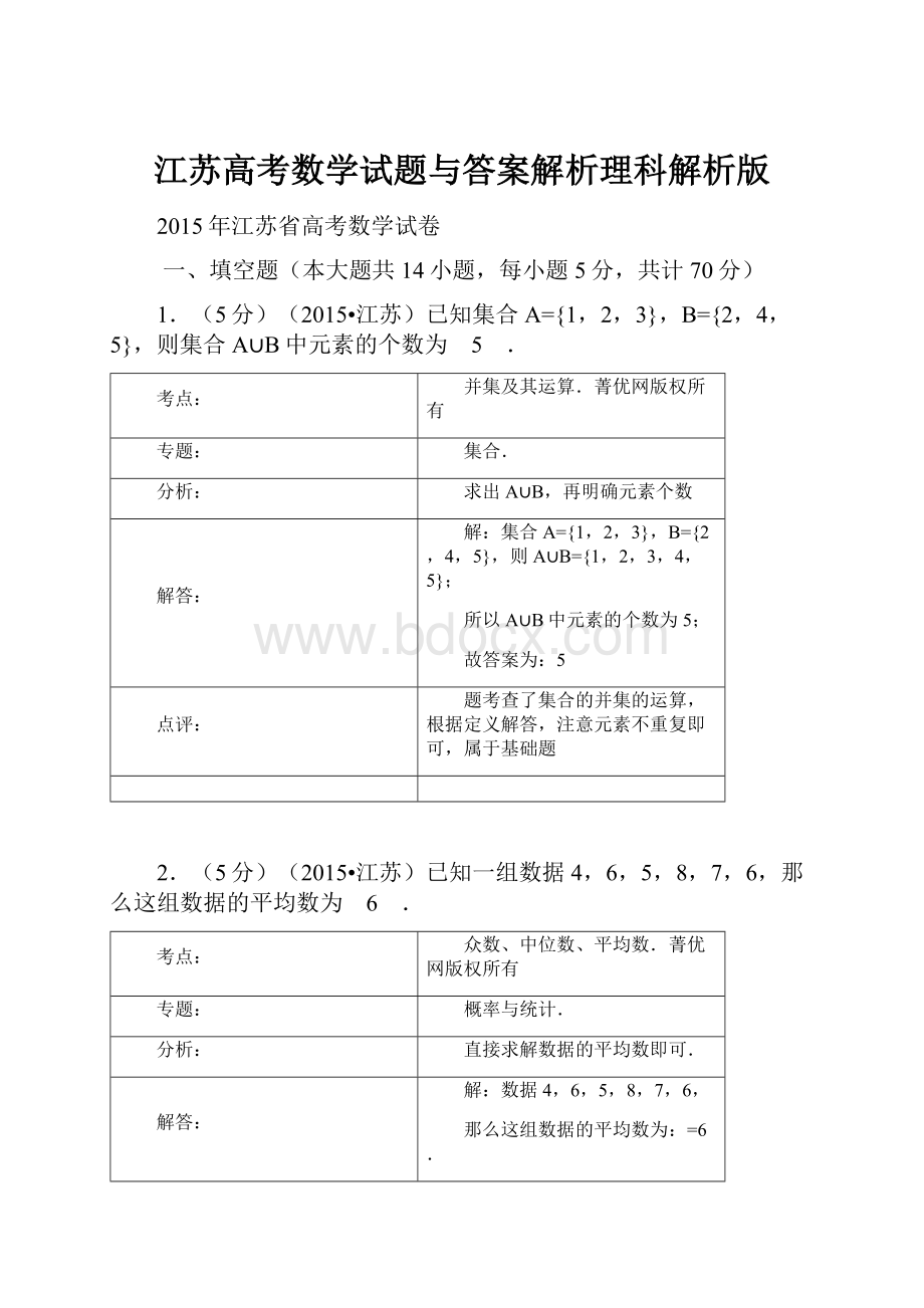 江苏高考数学试题与答案解析理科解析版.docx_第1页