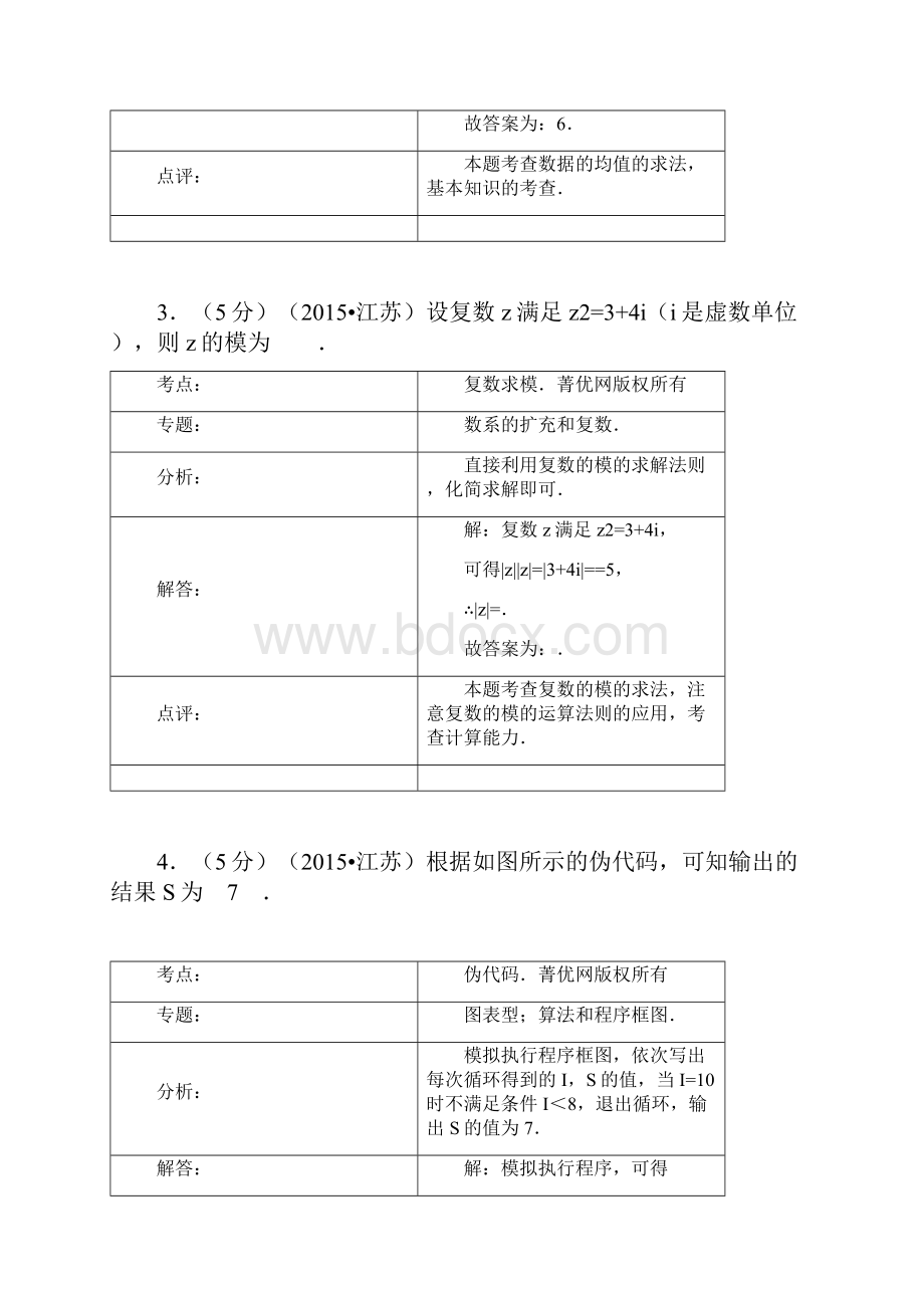 江苏高考数学试题与答案解析理科解析版.docx_第2页