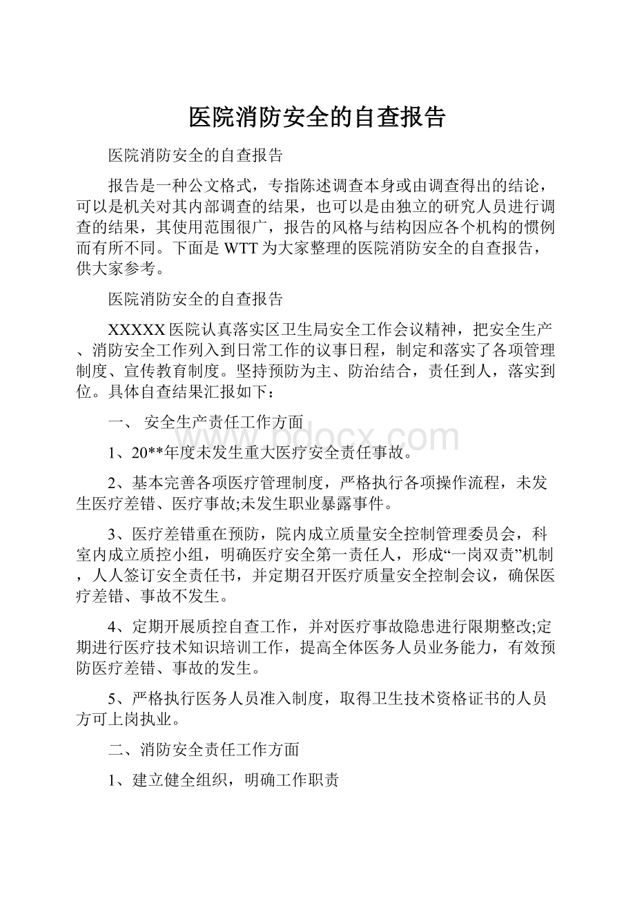 医院消防安全的自查报告.docx