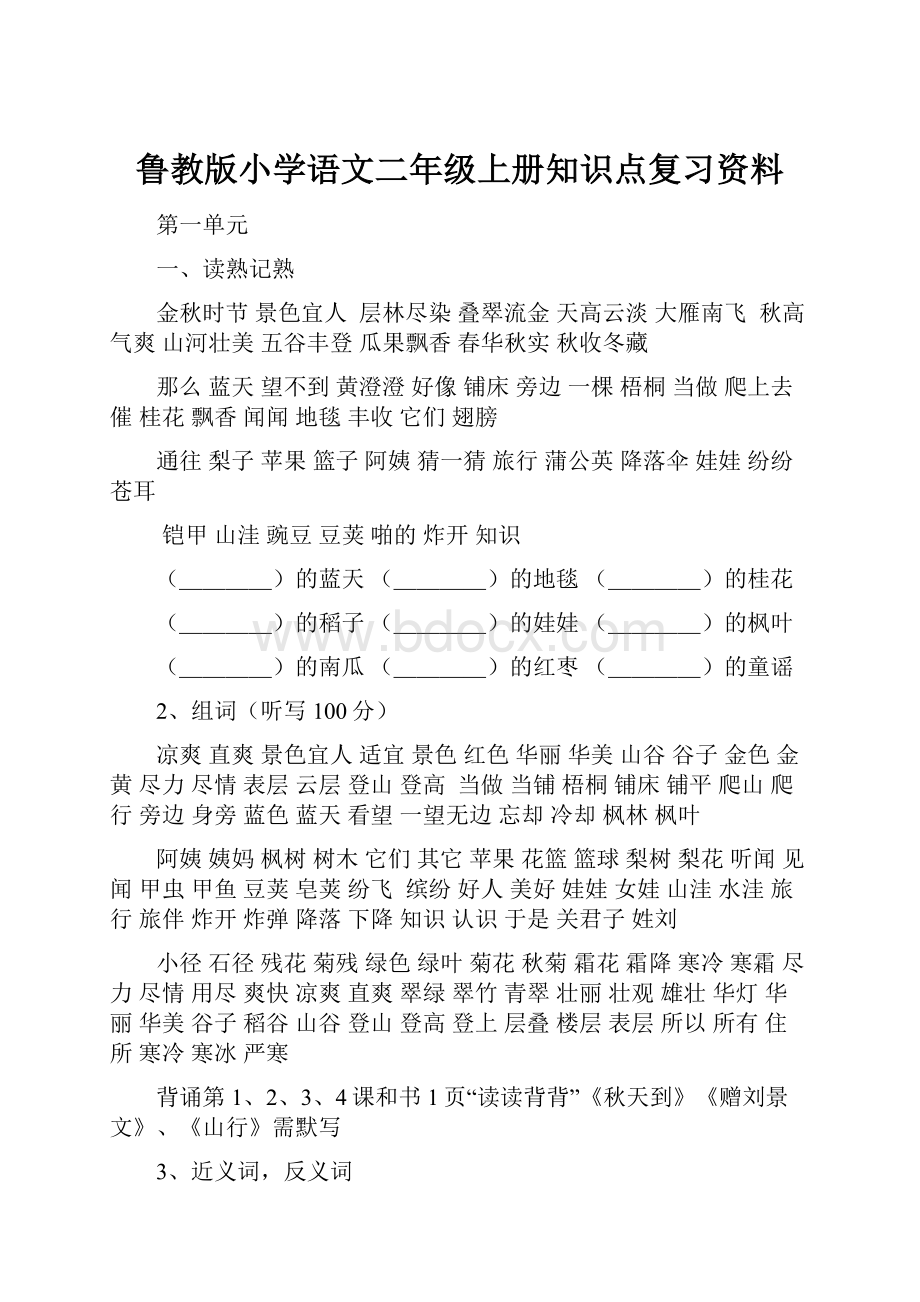 鲁教版小学语文二年级上册知识点复习资料.docx