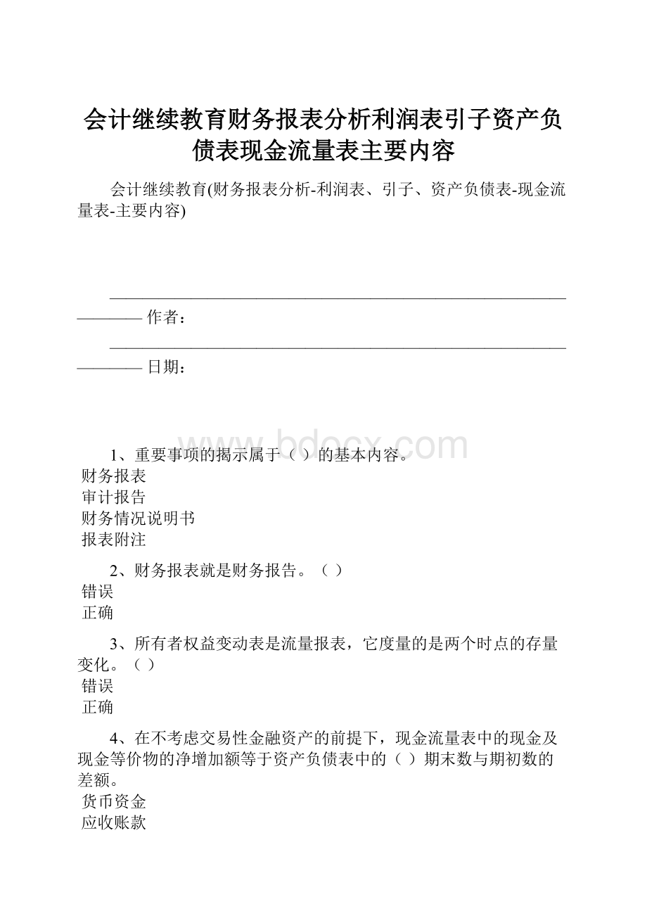 会计继续教育财务报表分析利润表引子资产负债表现金流量表主要内容.docx_第1页