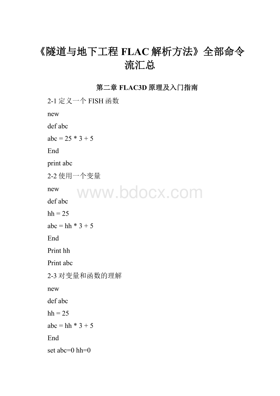 《隧道与地下工程FLAC解析方法》全部命令流汇总.docx