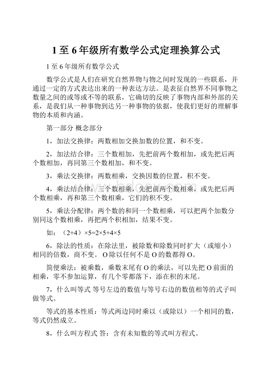 1至6年级所有数学公式定理换算公式.docx