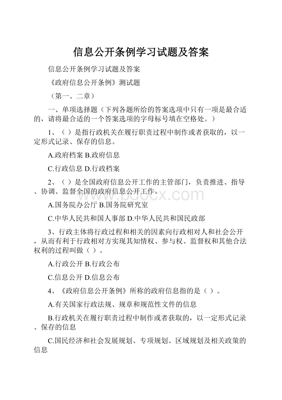 信息公开条例学习试题及答案.docx