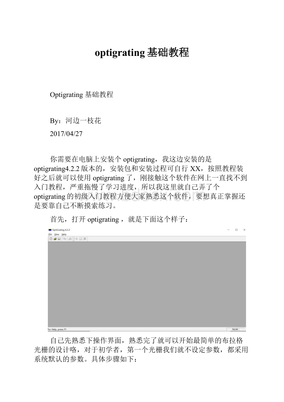 optigrating基础教程.docx