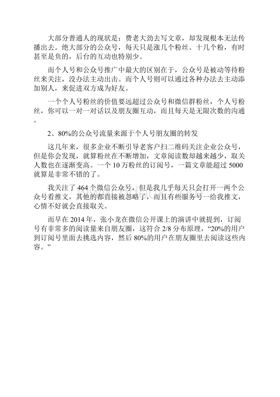 万字长文告诉你微信个人号经营和裂变增粉的实操心法大全.docx_第2页