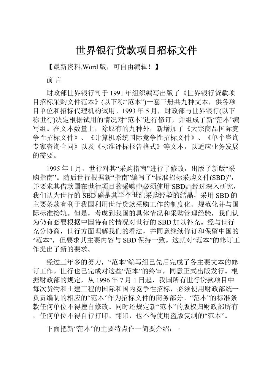 世界银行贷款项目招标文件.docx_第1页