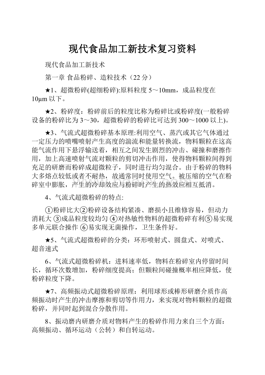 现代食品加工新技术复习资料.docx