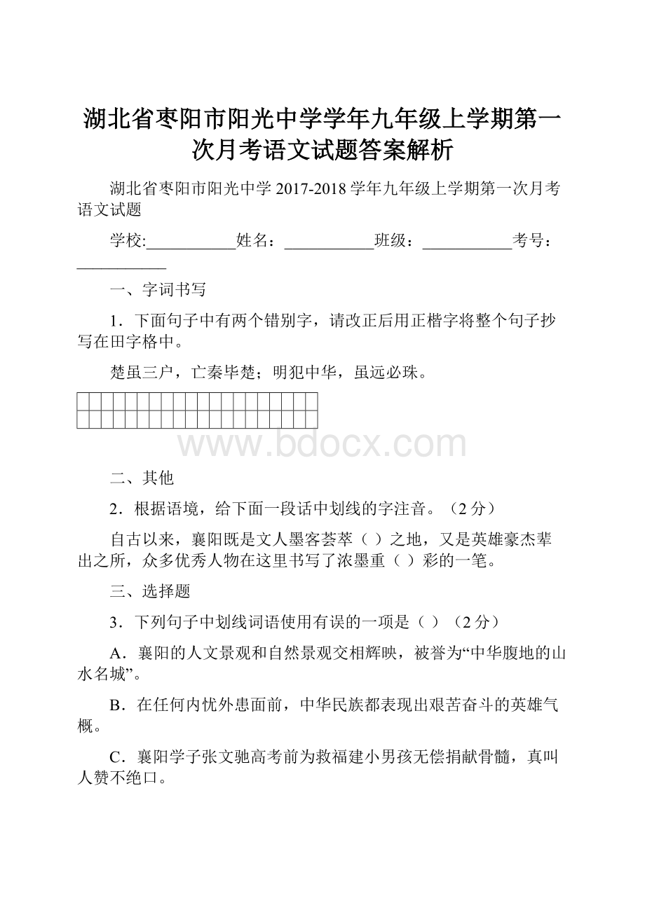 湖北省枣阳市阳光中学学年九年级上学期第一次月考语文试题答案解析.docx