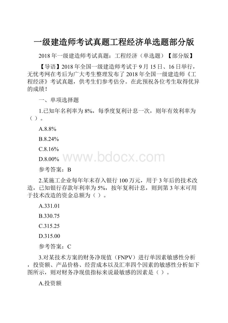 一级建造师考试真题工程经济单选题部分版.docx