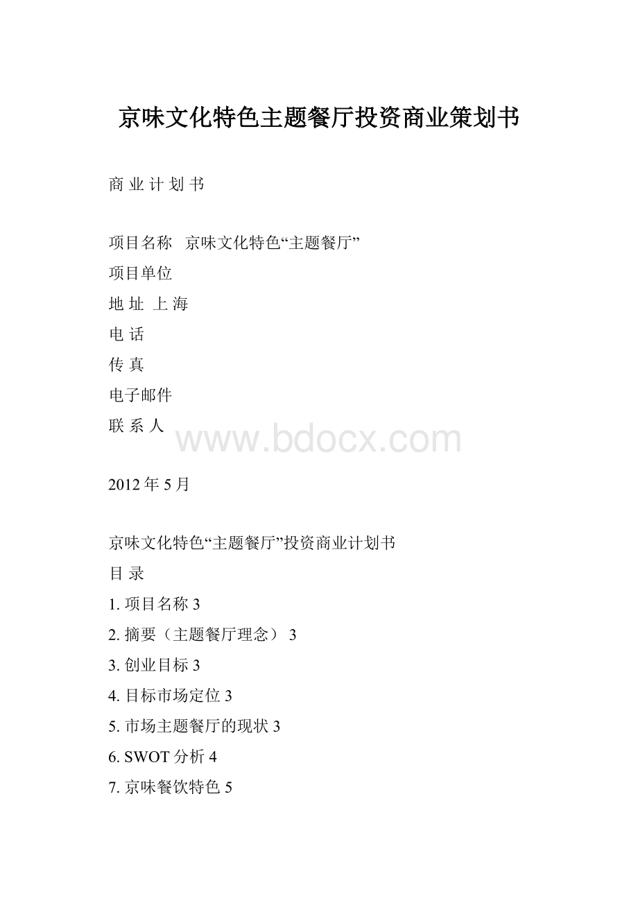 京味文化特色主题餐厅投资商业策划书.docx