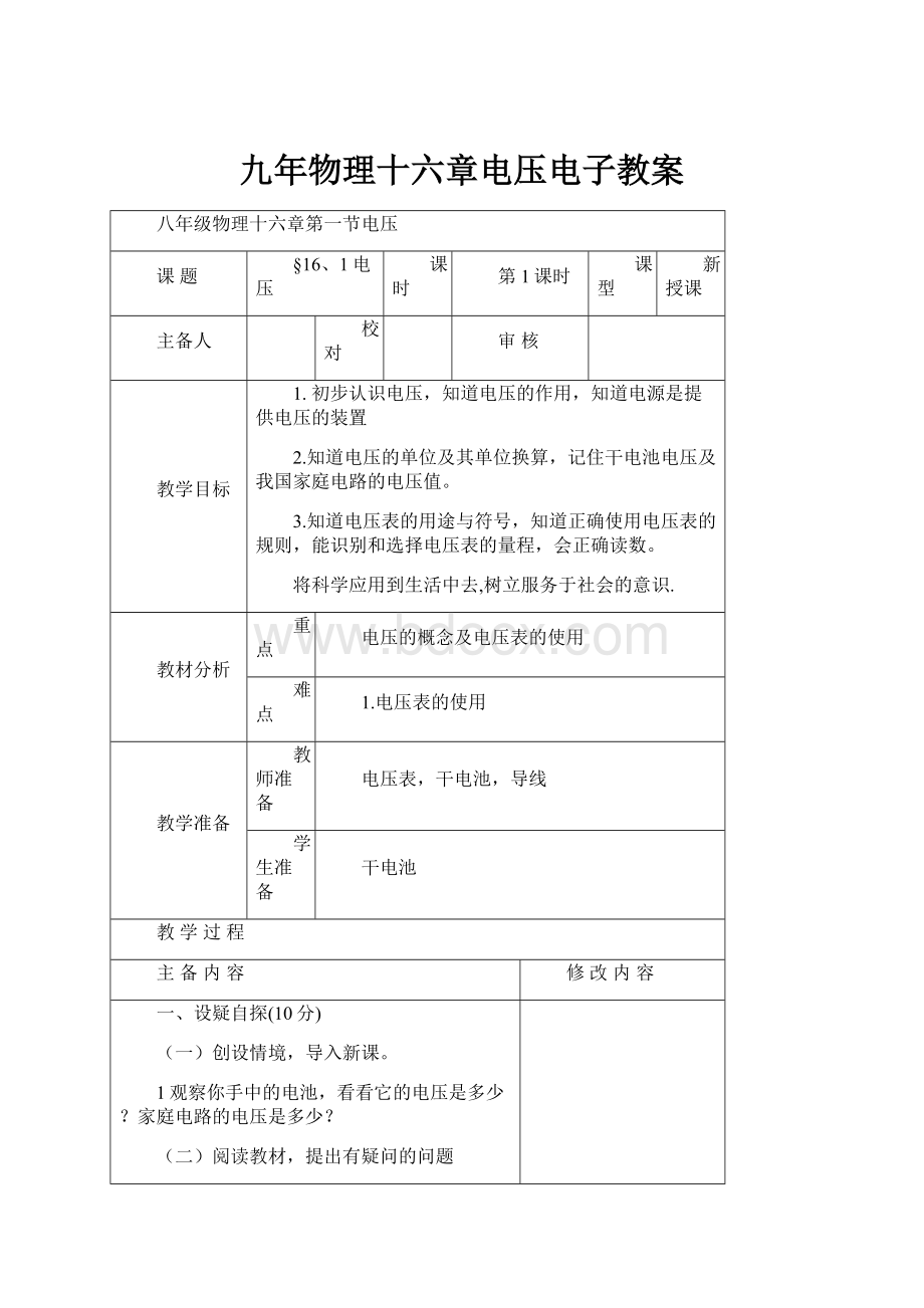 九年物理十六章电压电子教案.docx