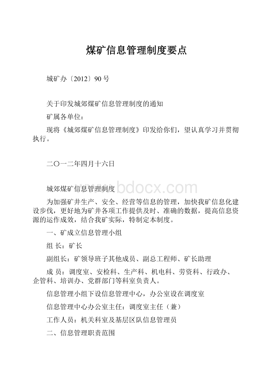 煤矿信息管理制度要点.docx