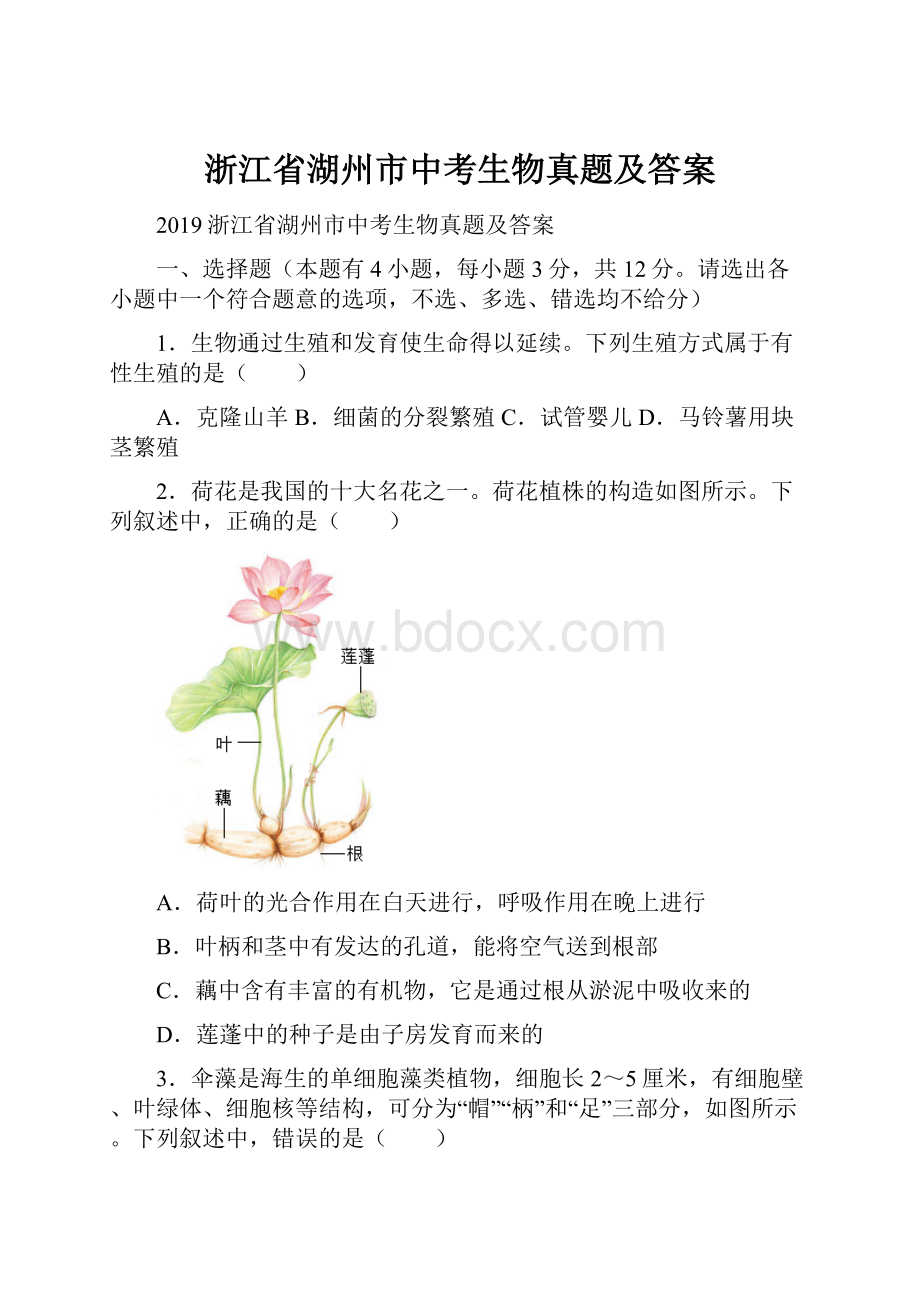 浙江省湖州市中考生物真题及答案.docx_第1页