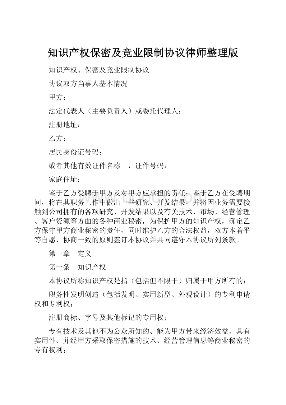 知识产权保密及竞业限制协议律师整理版.docx