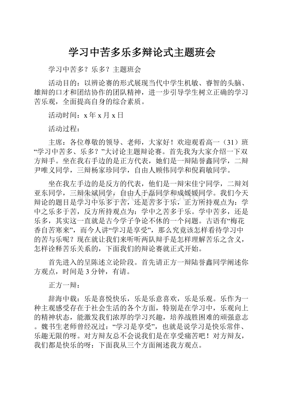 学习中苦多乐多辩论式主题班会.docx