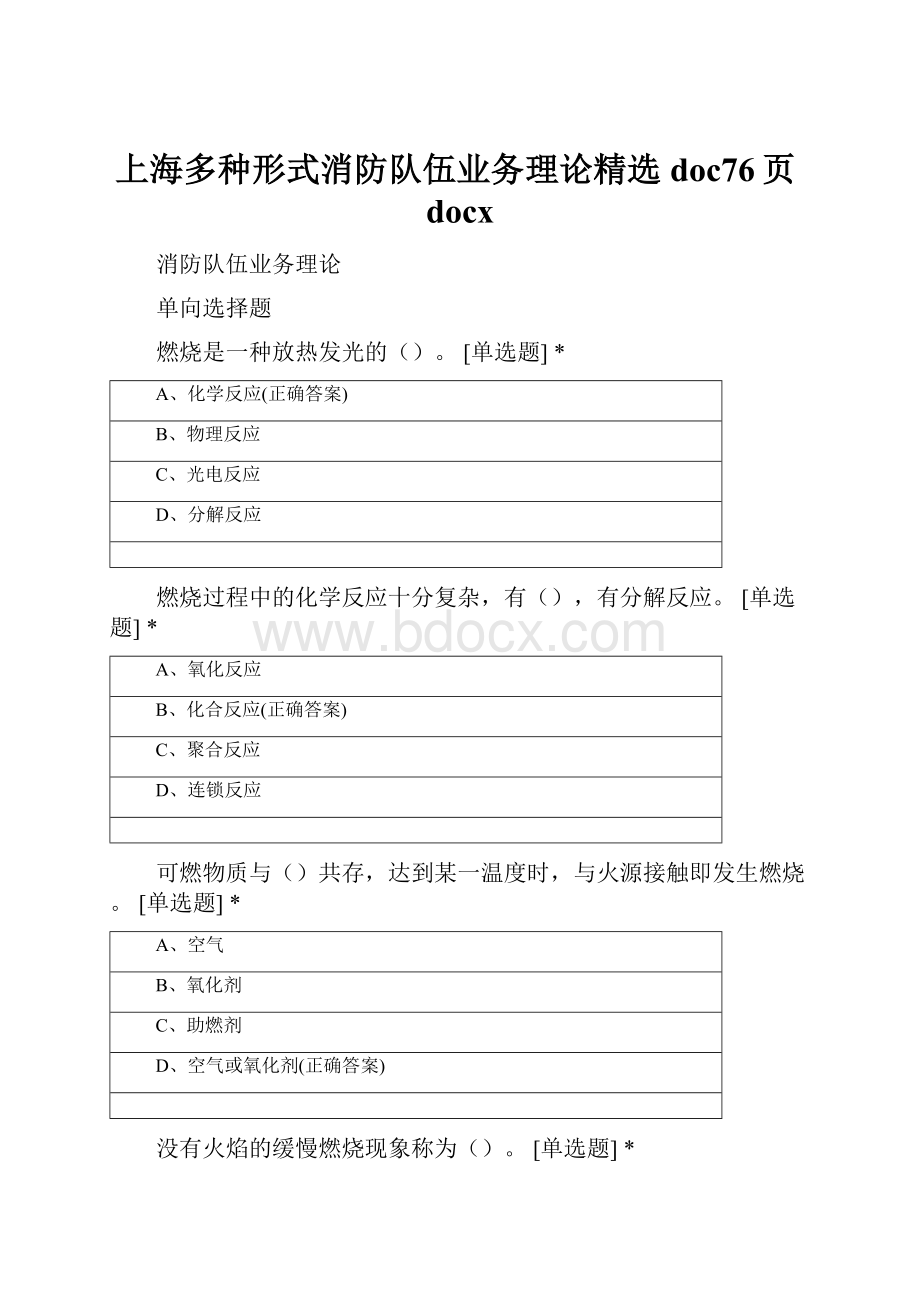 上海多种形式消防队伍业务理论精选doc76页docx.docx