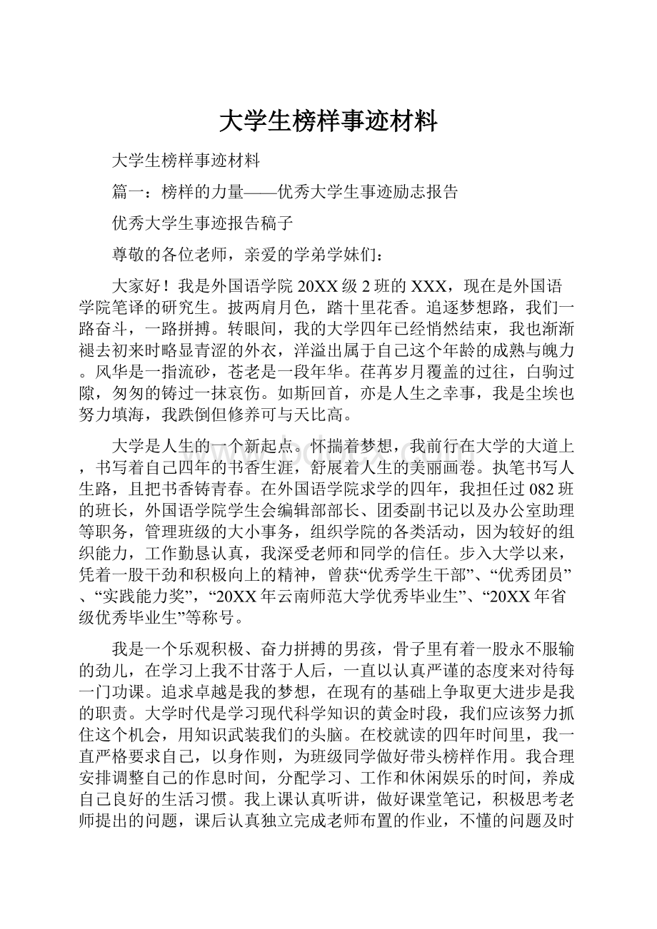 大学生榜样事迹材料.docx_第1页